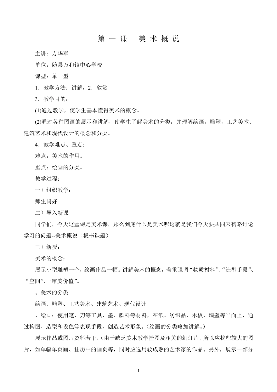 人教版初中美术教案_第1页