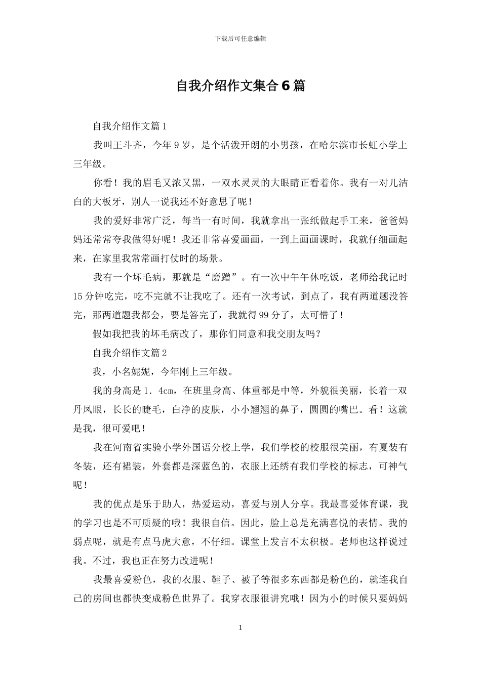 自我介绍作文集合6篇-1_第1页