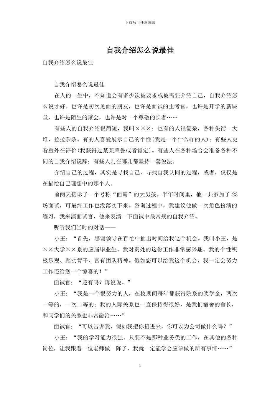 自我介绍怎么说最佳_第1页