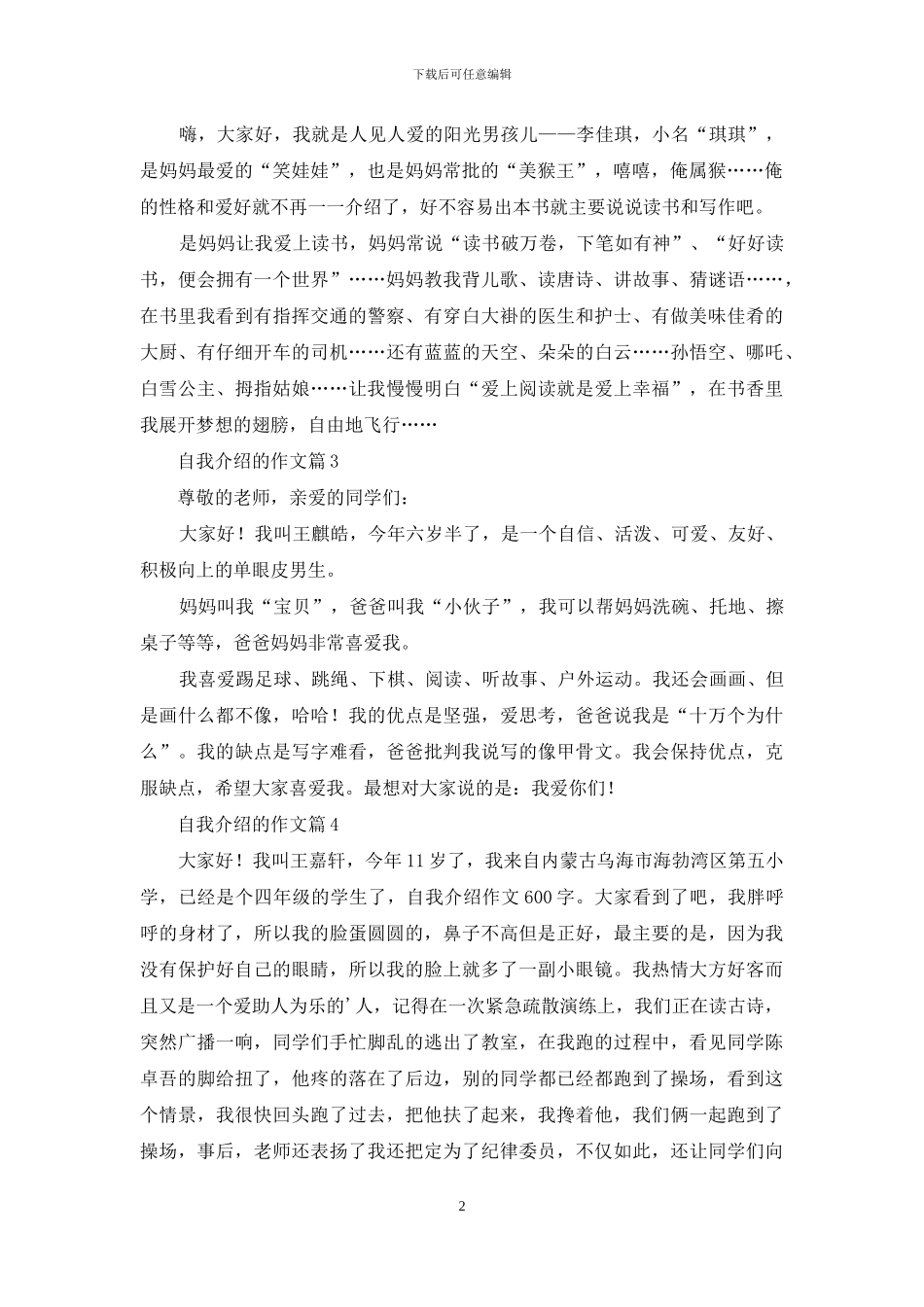 自我介绍的作文九篇_第2页