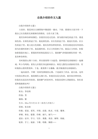 自我介绍的作文九篇