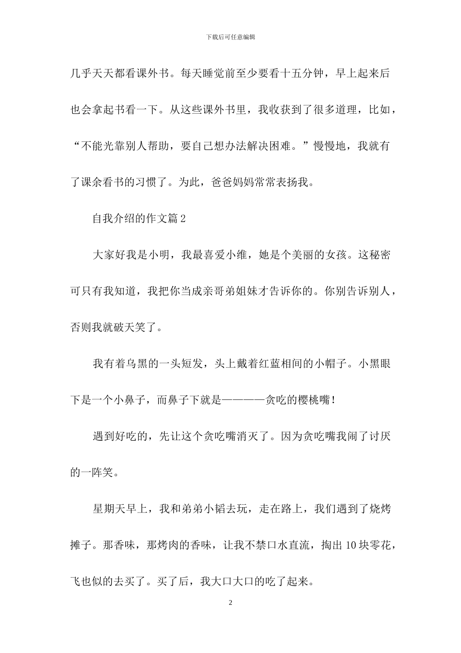 自我介绍的作文锦集8篇_第2页