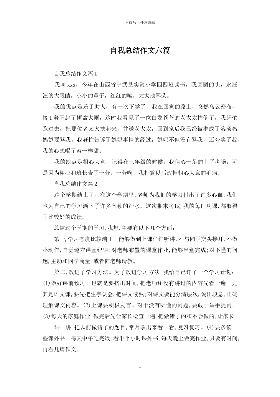 自我总结作文六篇_第1页