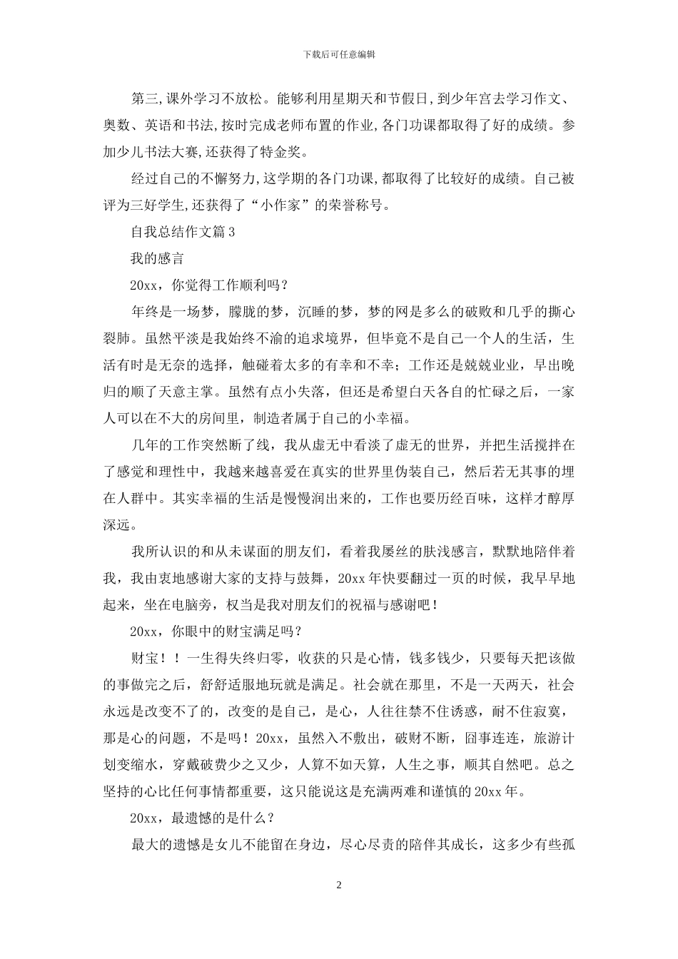 自我总结作文六篇_第2页