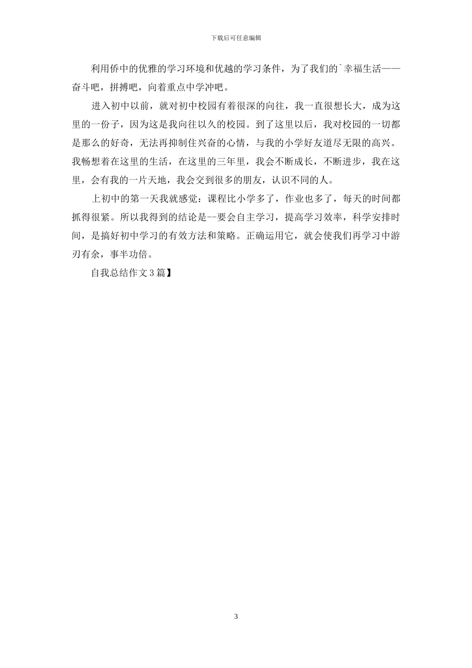 自我总结作文3篇_第3页