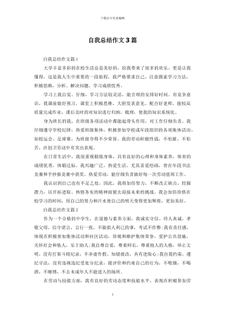 自我总结作文3篇
