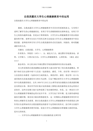 自我表露在大学生心理健康教育中的运用