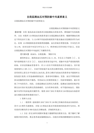 自我监测血压对预防脑中风重要意义