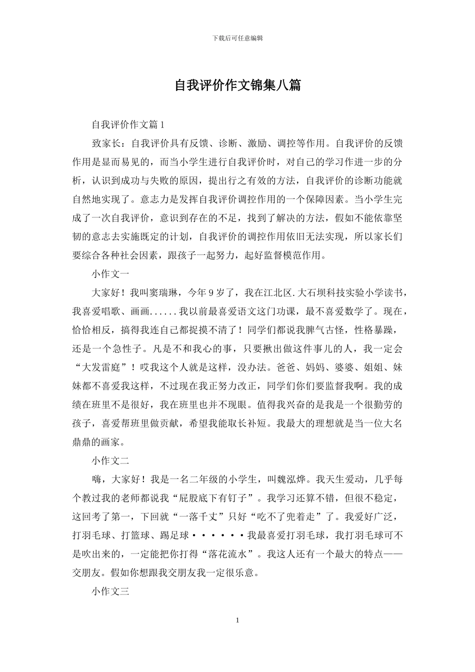 自我评价作文锦集八篇-1_第1页
