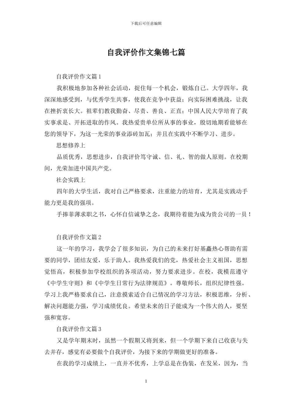 自我评价作文集锦七篇_第1页