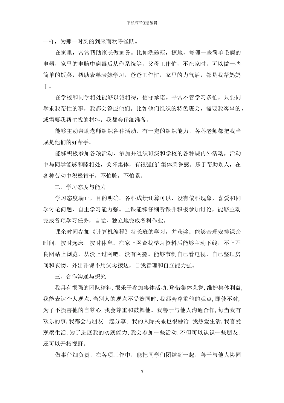 自我评价作文集锦七篇_第3页