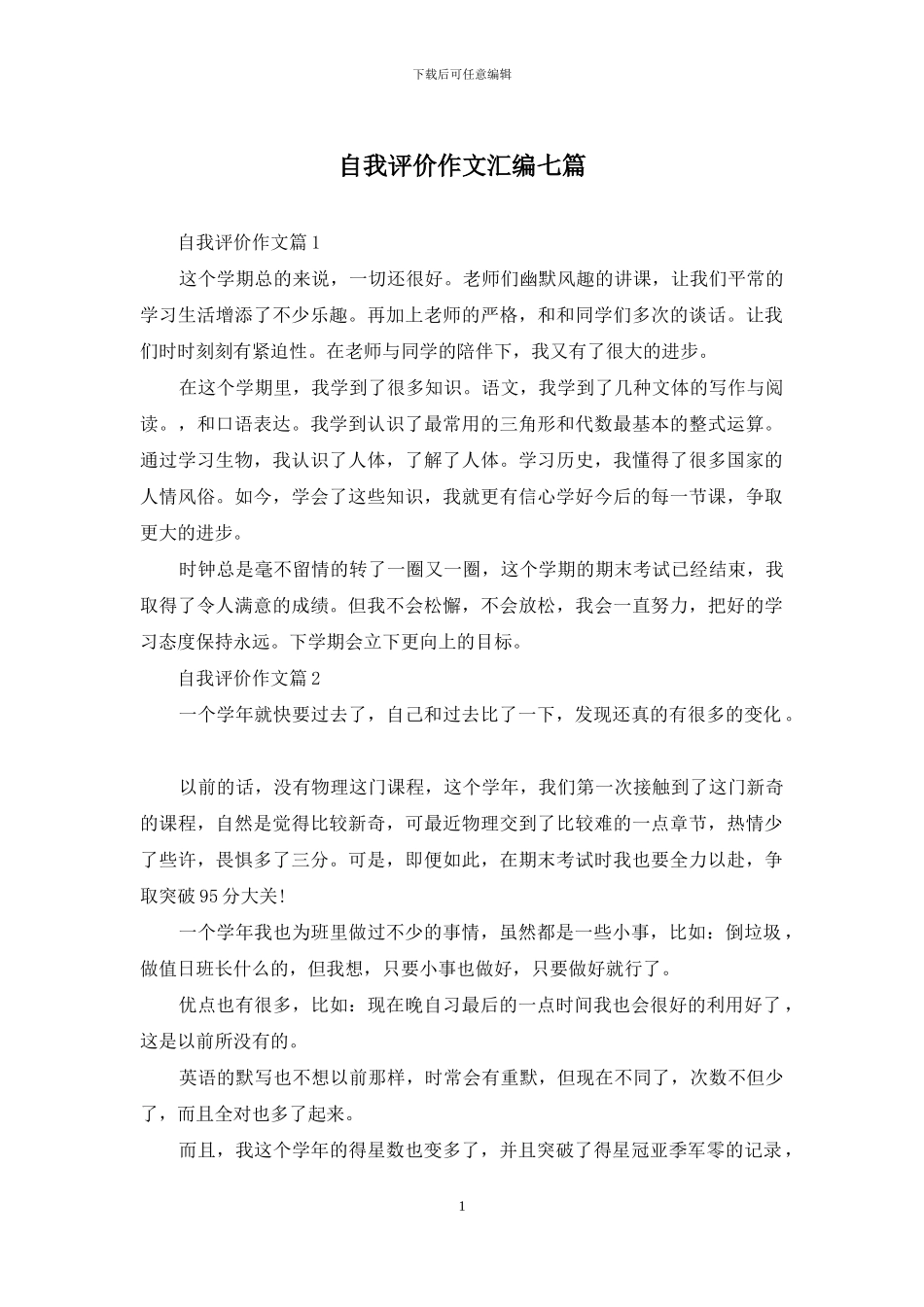 自我评价作文汇编七篇_第1页