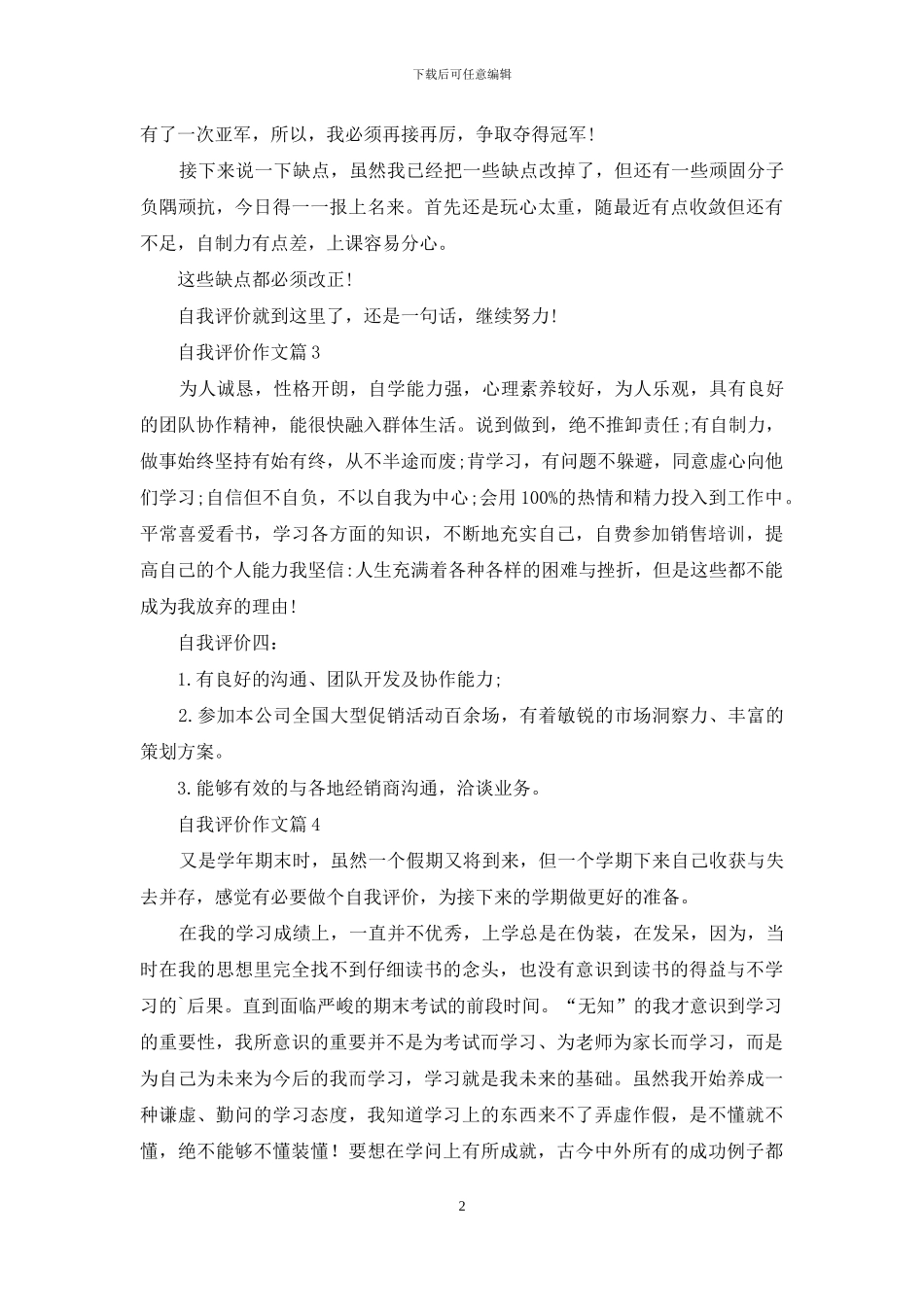 自我评价作文汇编七篇_第2页