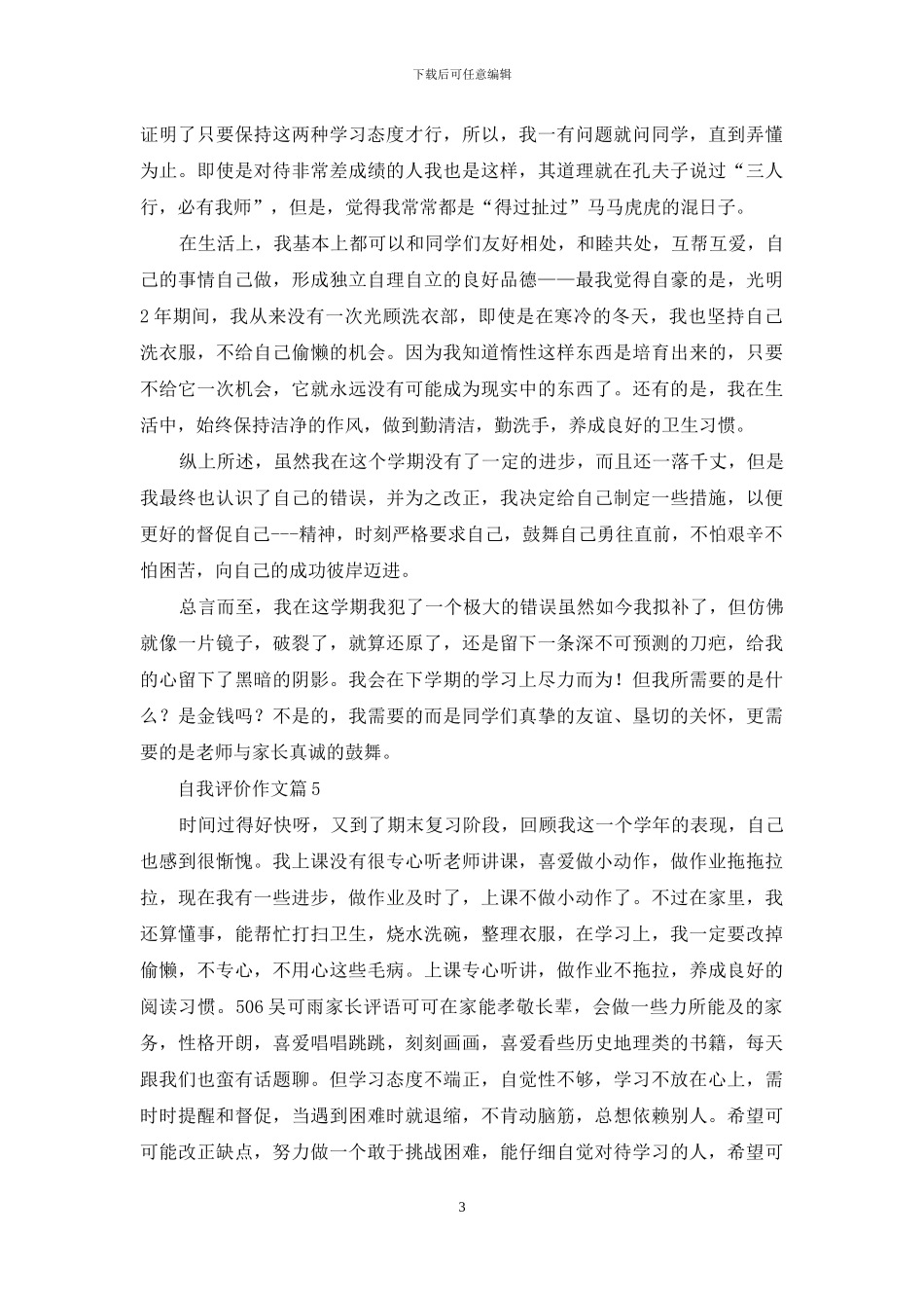 自我评价作文汇编七篇_第3页