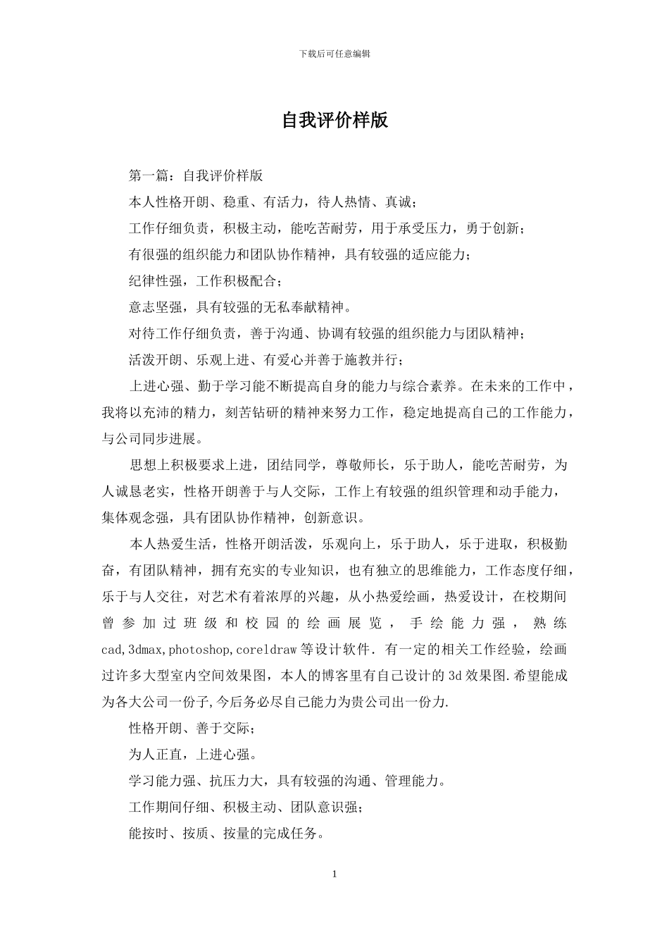 自我评价样版_第1页