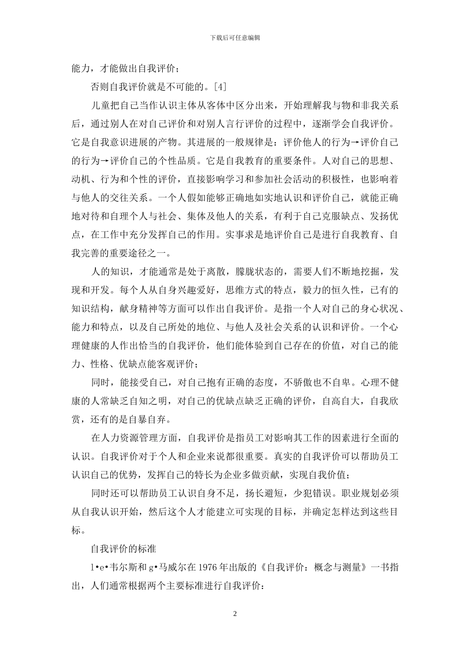 自我评价的基础知识_第2页