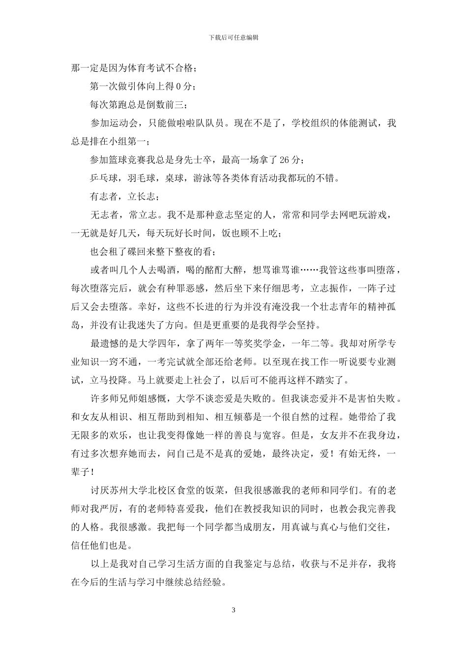 自我评价大学年纪_第3页