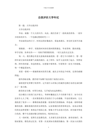 自我评价大学年纪