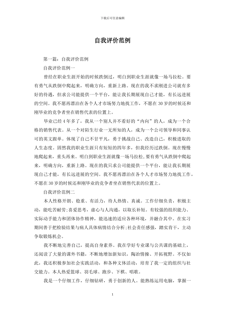 自我评价范例_第1页