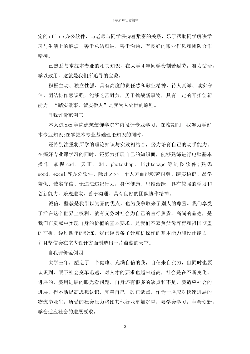 自我评价范例_第2页