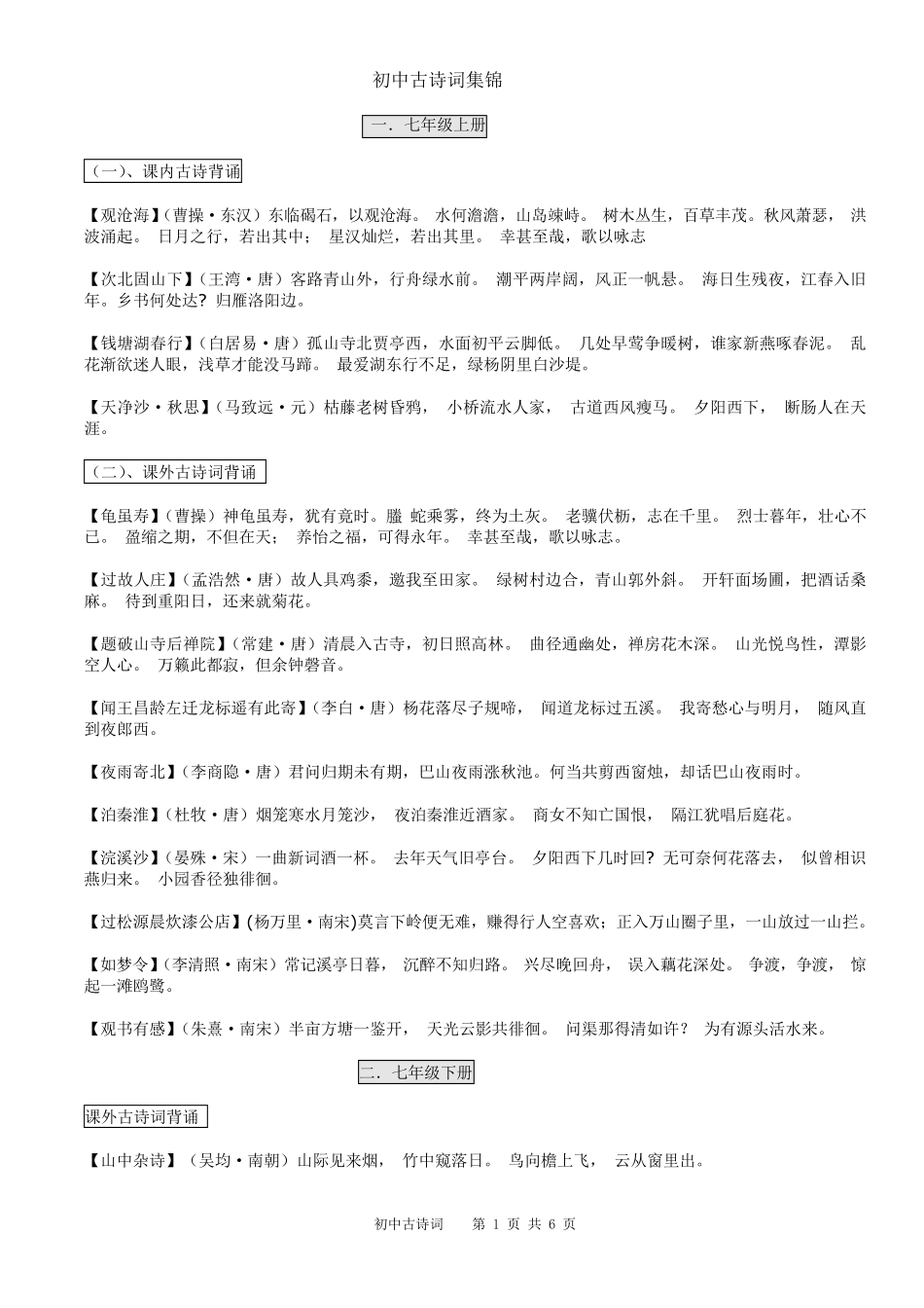 人教版初中语文16册古诗词集_第1页