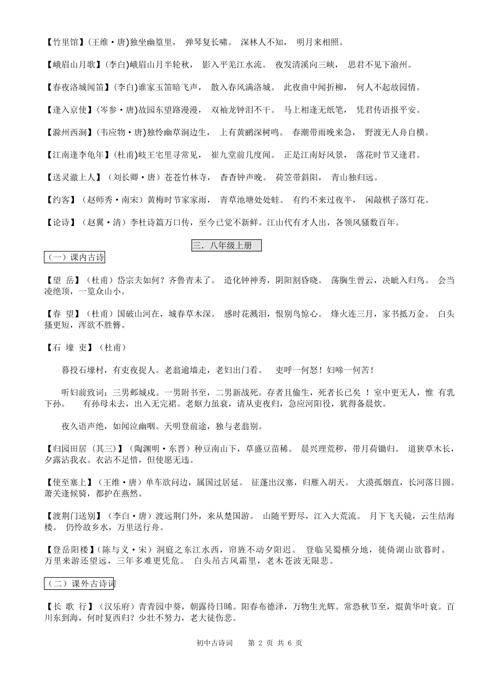人教版初中语文16册古诗词集_第2页