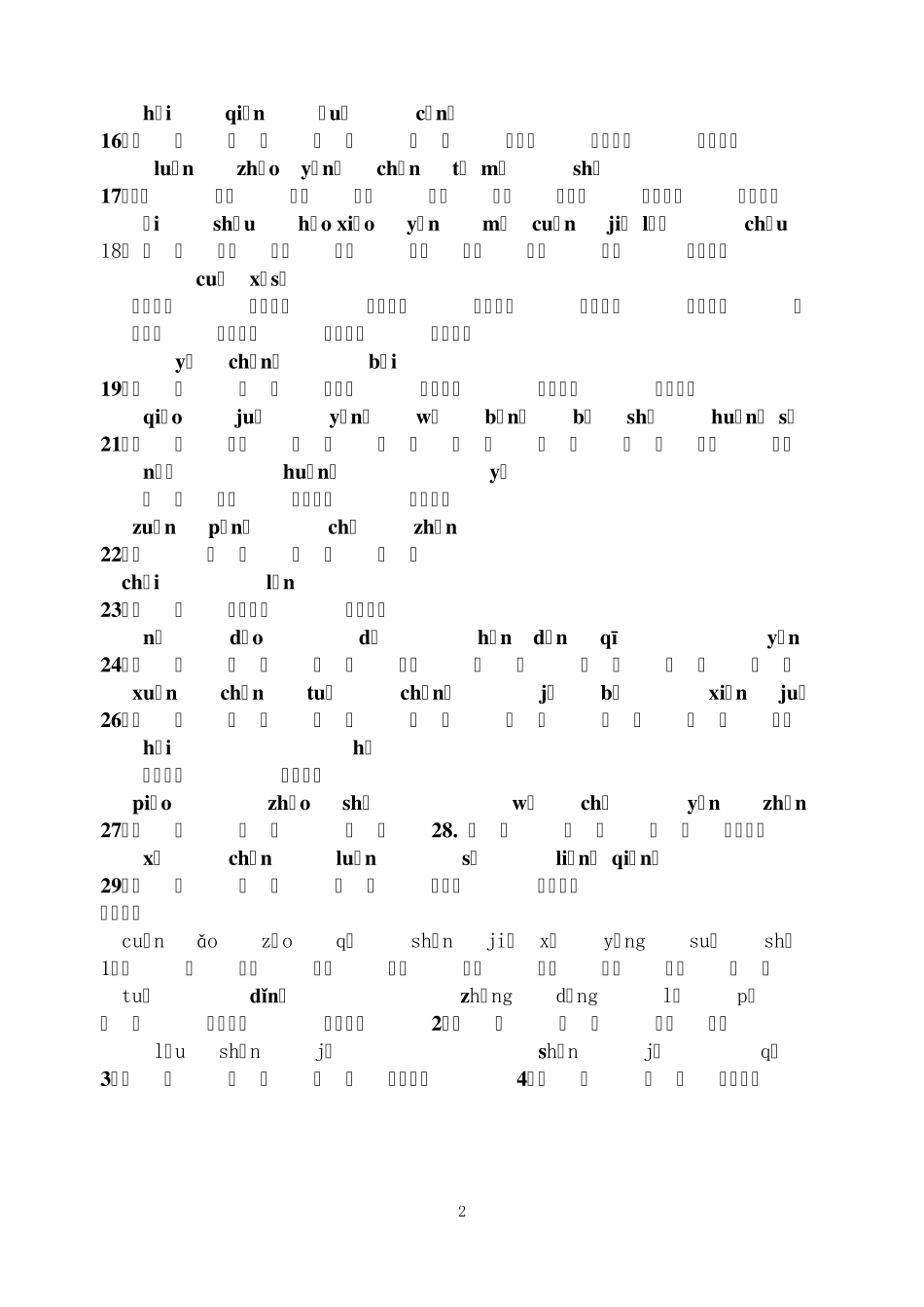 人教版初中语文16册字词梳理_第2页