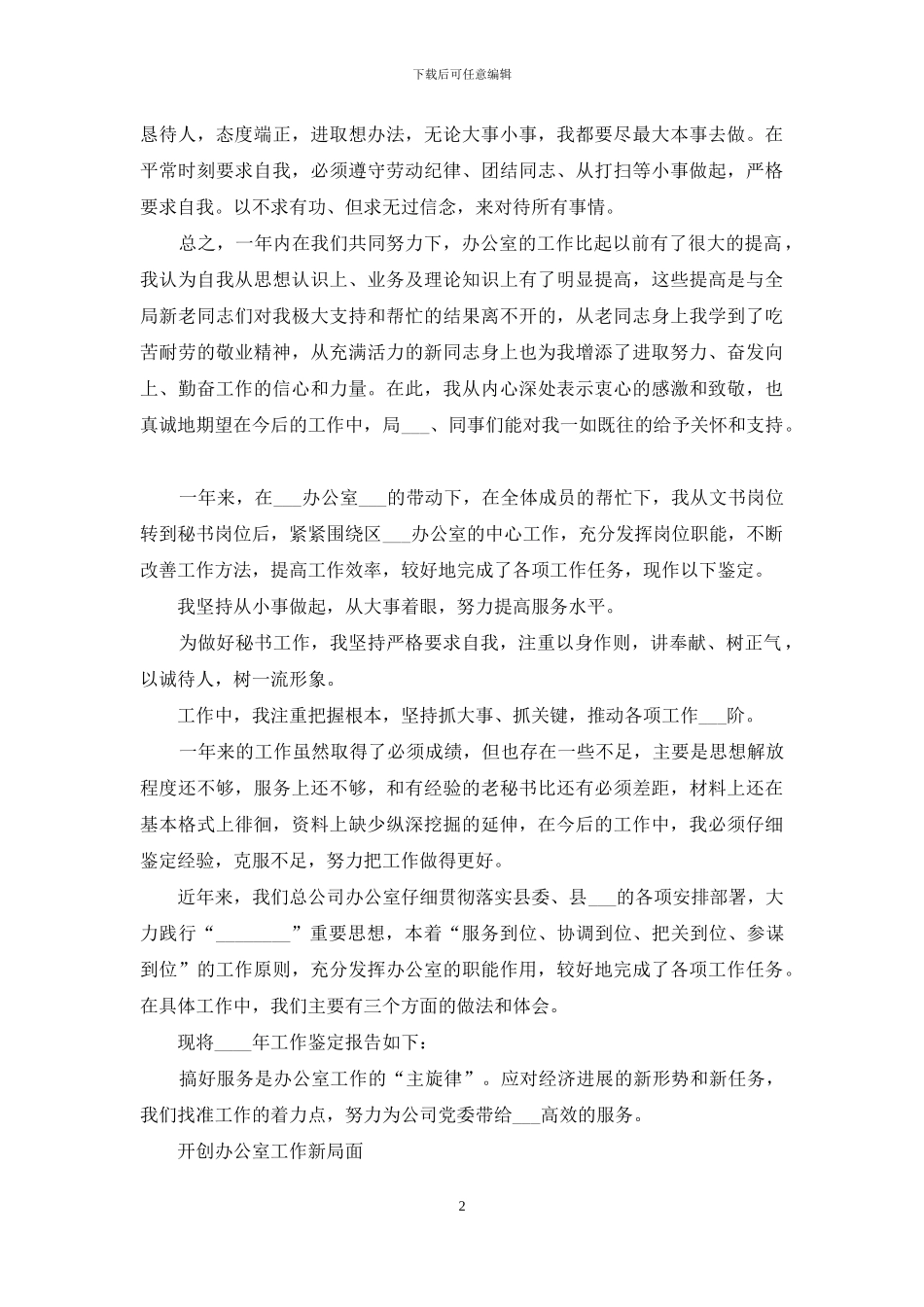 自我鉴定办公室工作方面多篇_第2页