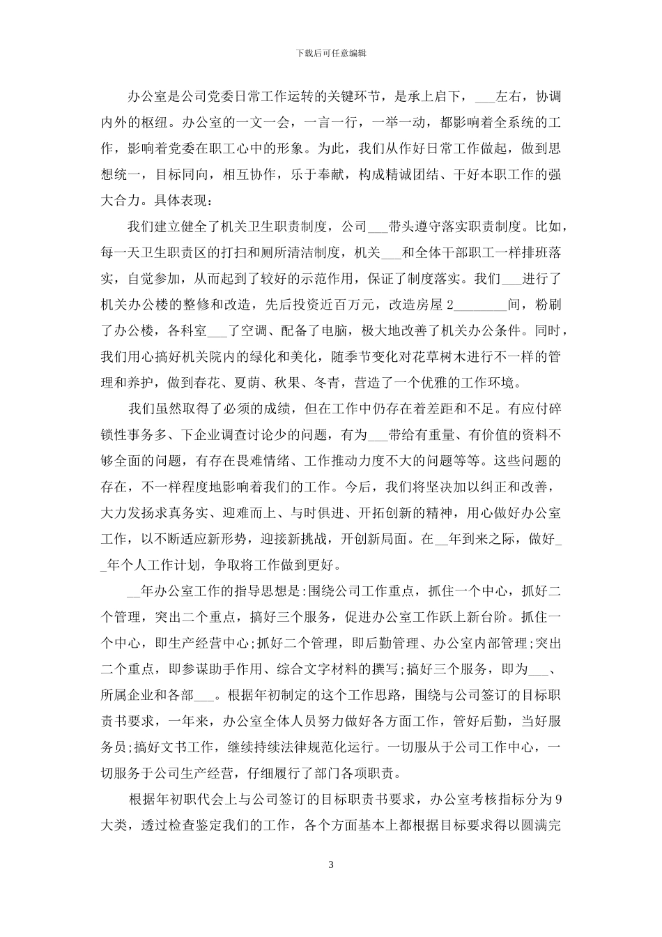 自我鉴定办公室工作方面多篇_第3页