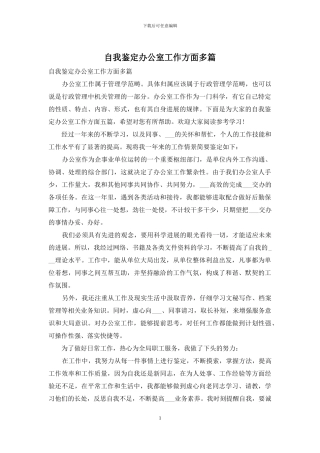 自我鉴定办公室工作方面多篇