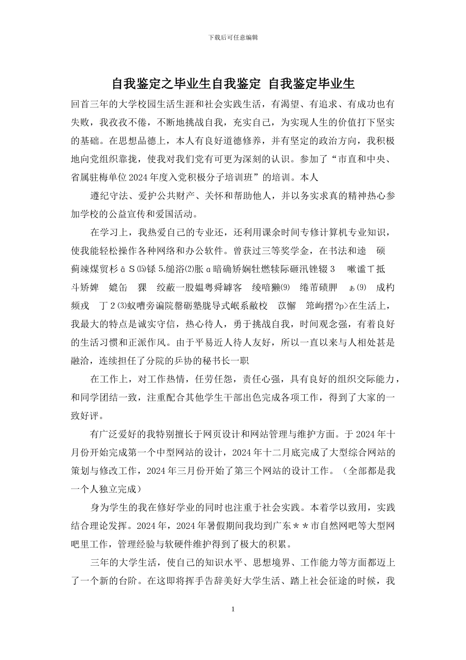 自我鉴定之毕业生自我鉴定-自我鉴定毕业生_第1页