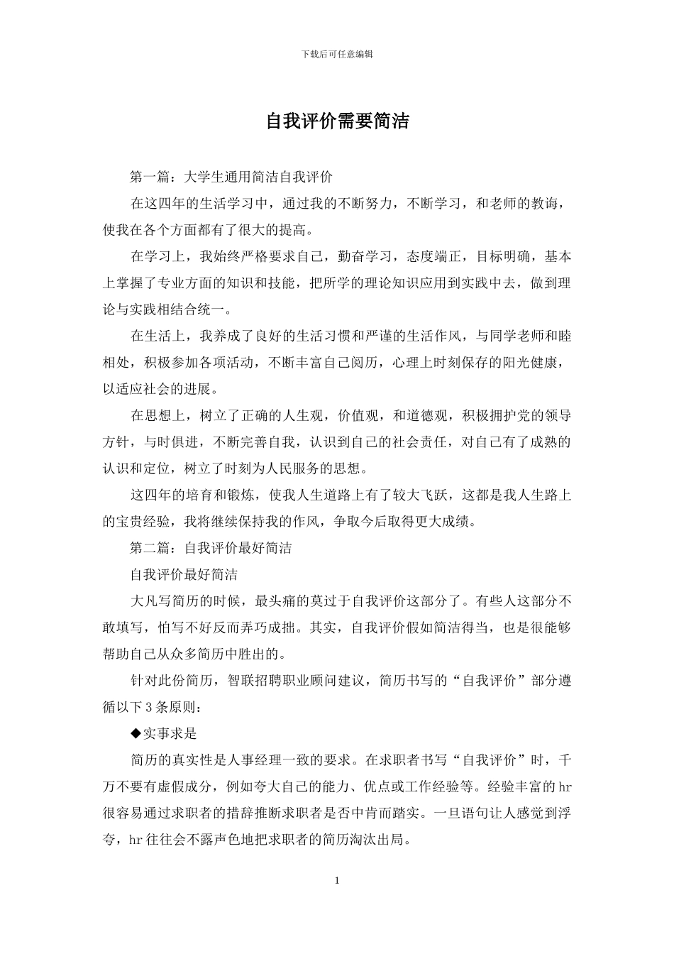 自我评价需要简洁_第1页