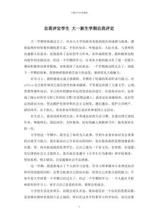 自我评定学生-大一新生学期自我评定
