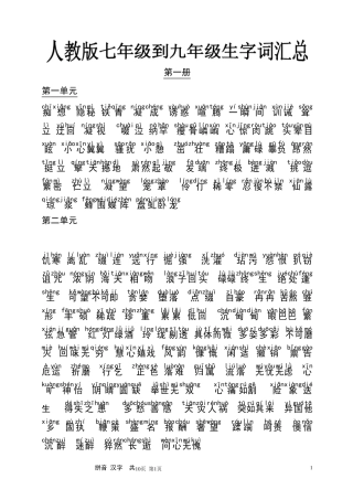 人教版初中语文三年生字词汇总(有拼音)