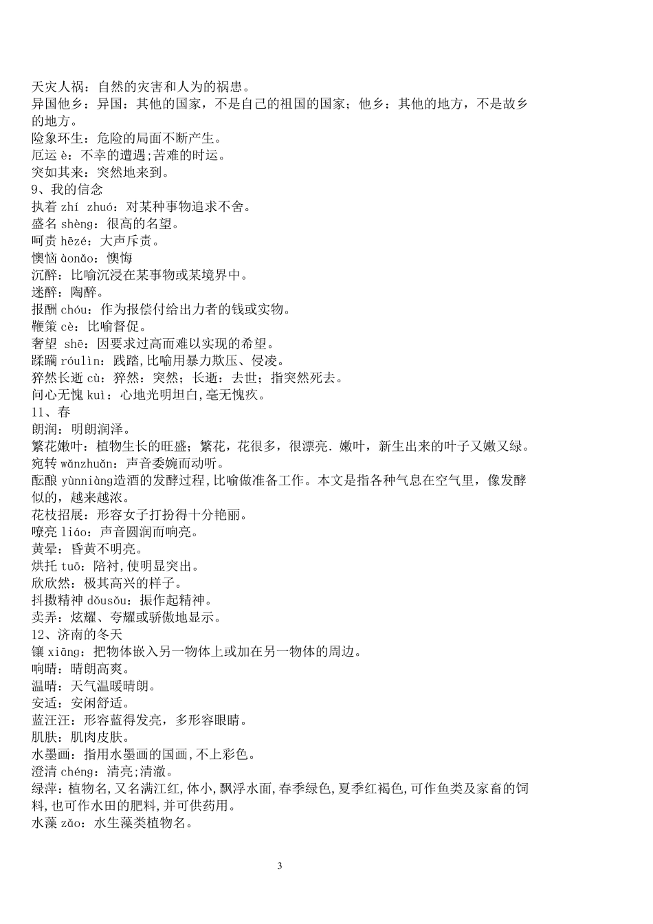 人教版初中语文全六册课后字词注音和解释汇总_第3页