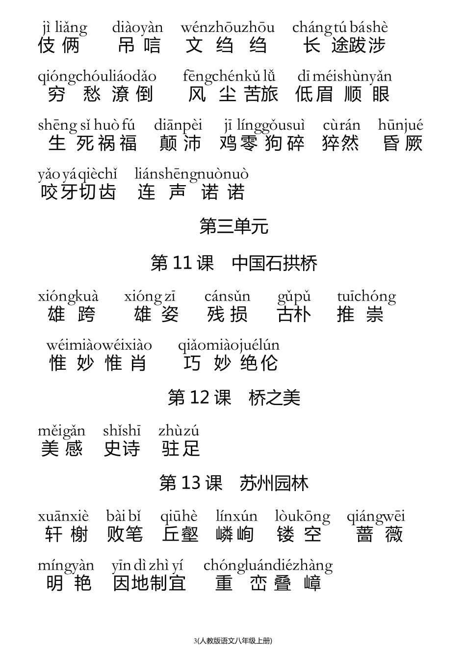 人教版初中语文八年级上册词语(全拼音版)_第3页