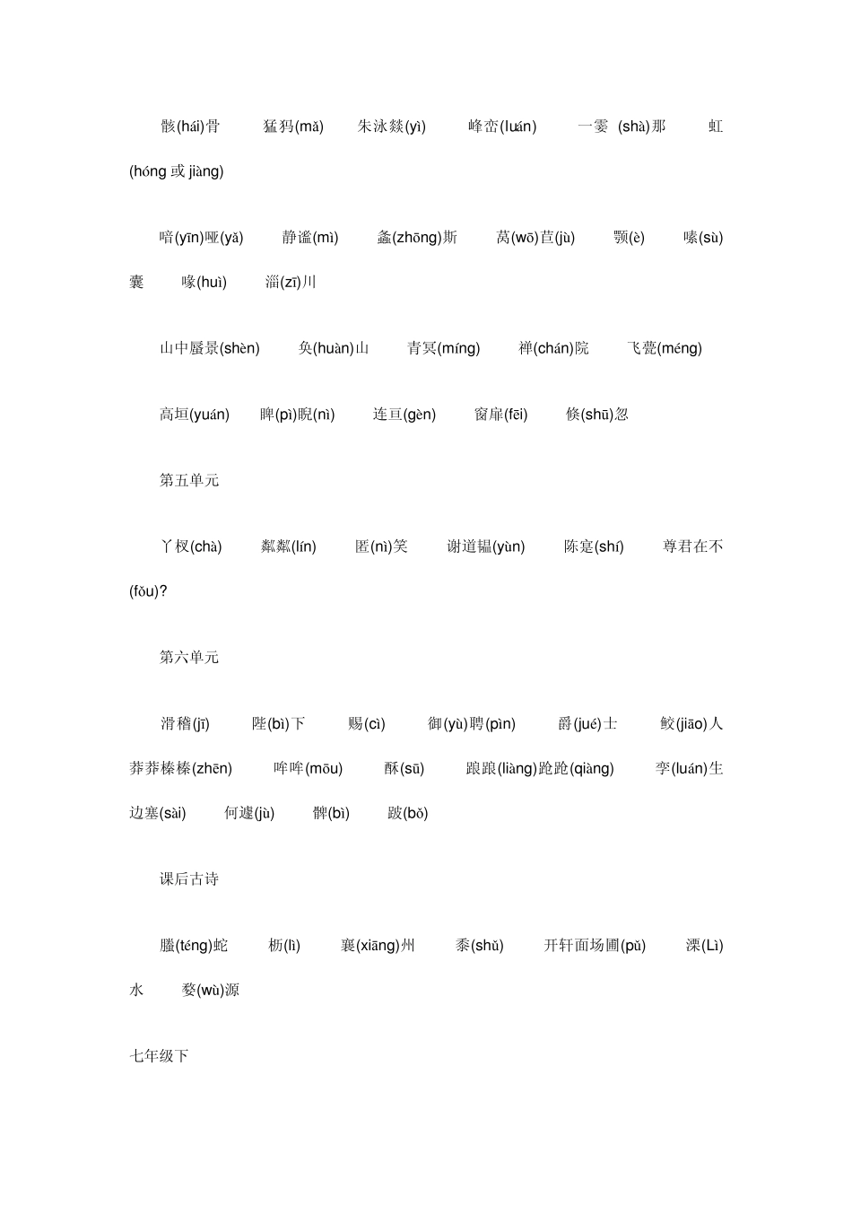 人教版初中语文六册生字归结大全_第2页