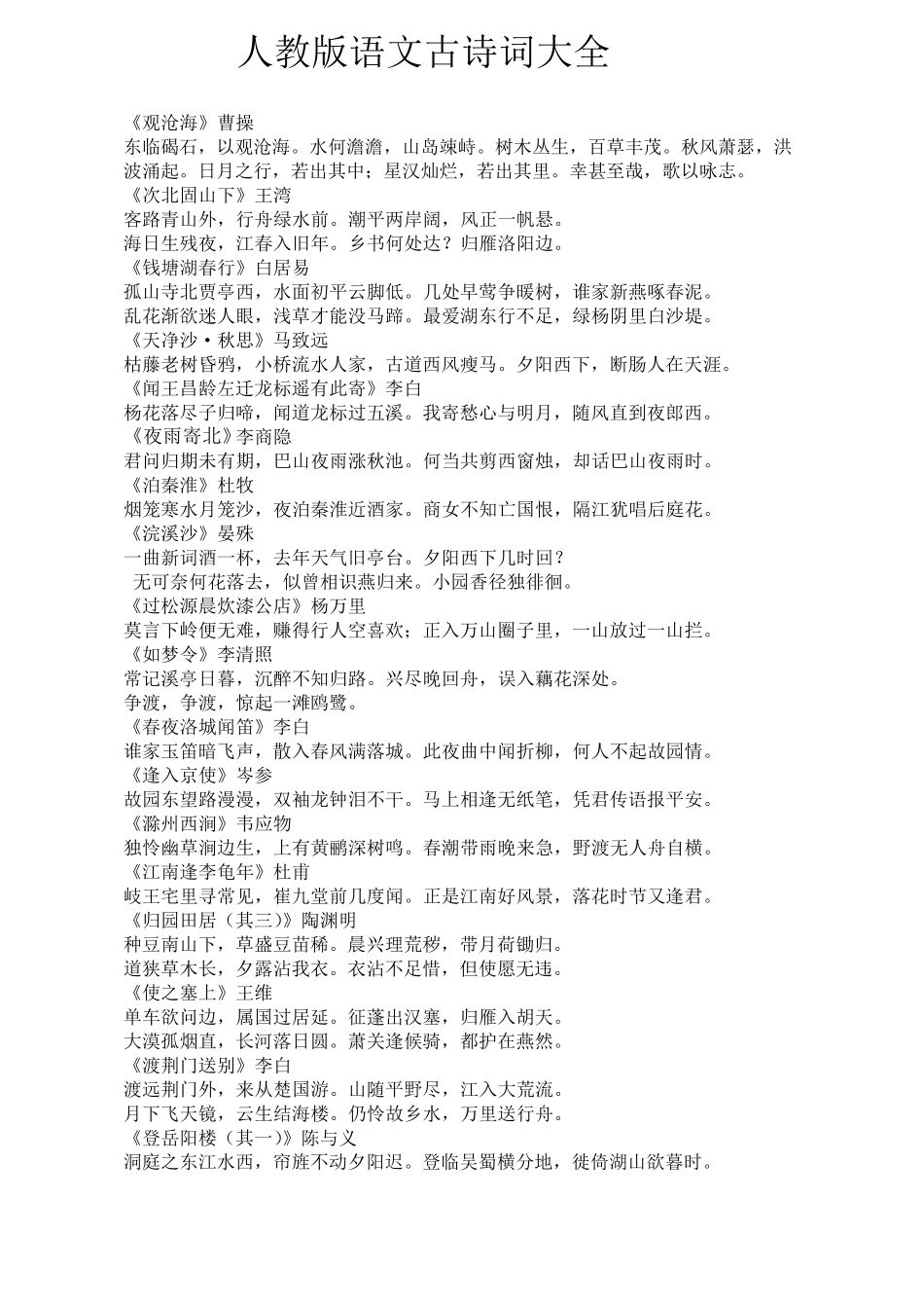 人教版初中语文古诗词大全_第1页