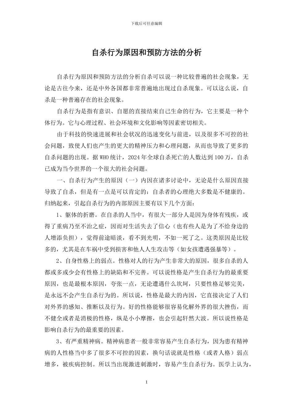 自杀行为原因和预防方法的分析_第1页
