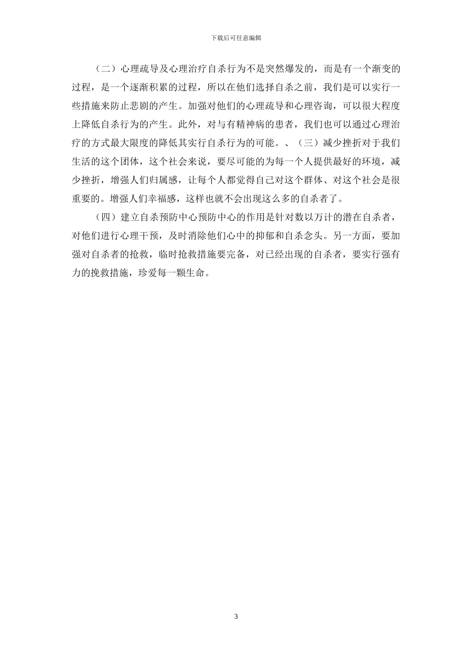 自杀行为原因和预防方法的分析_第3页
