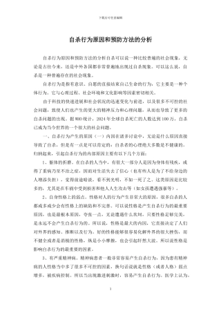 自杀行为原因和预防方法的分析