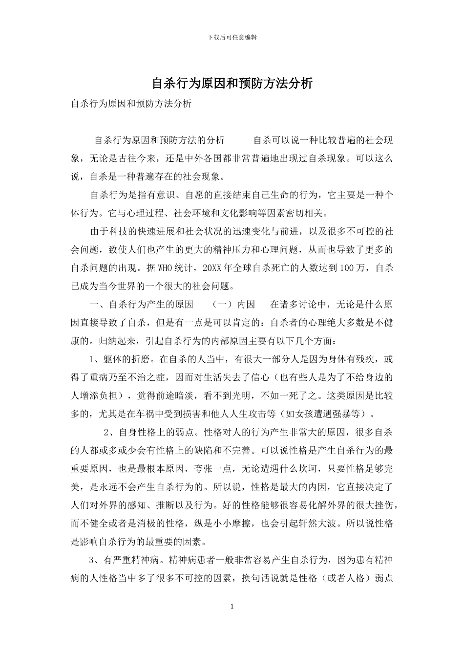 自杀行为原因和预防方法分析_第1页
