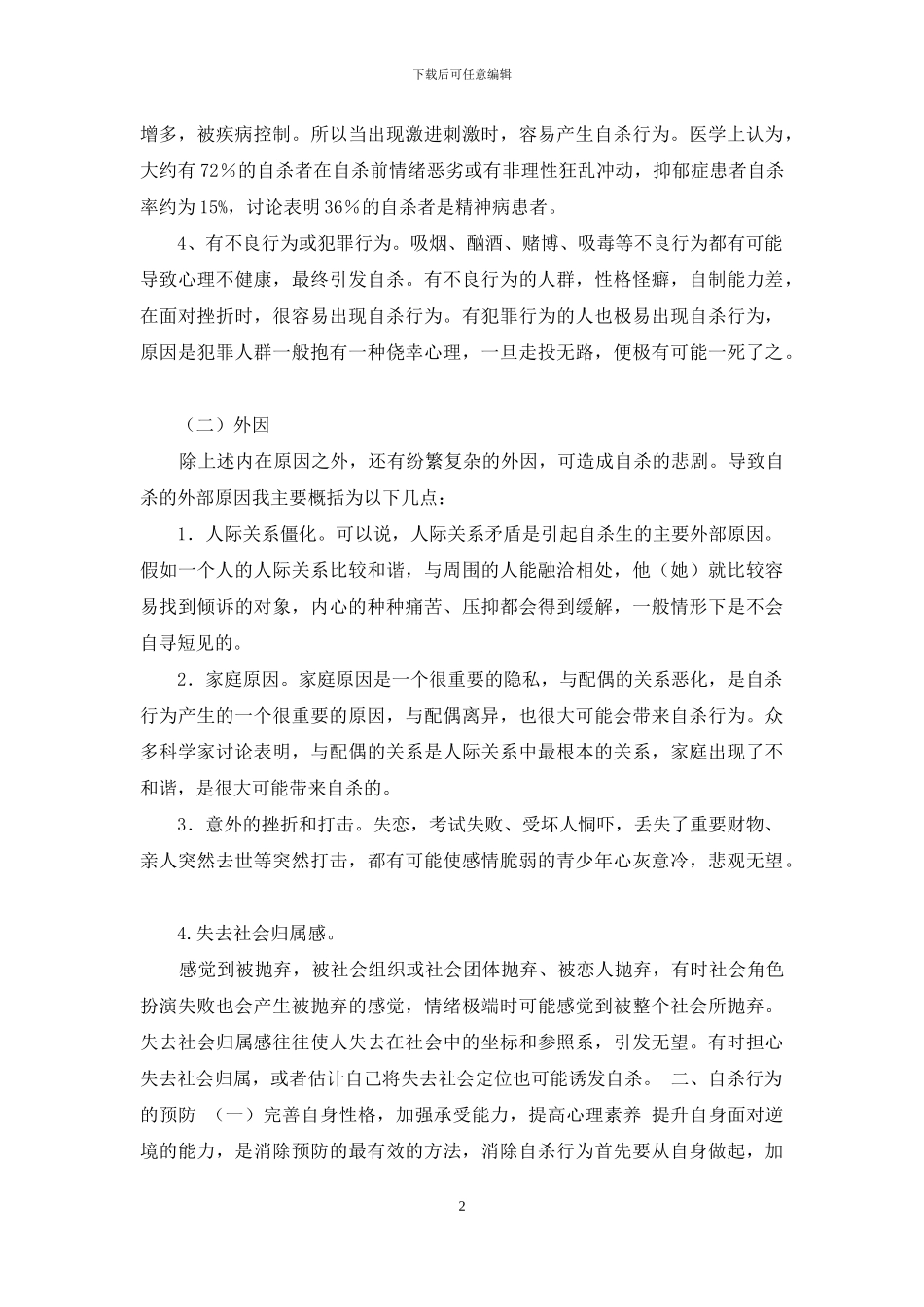 自杀行为原因和预防方法分析_第2页