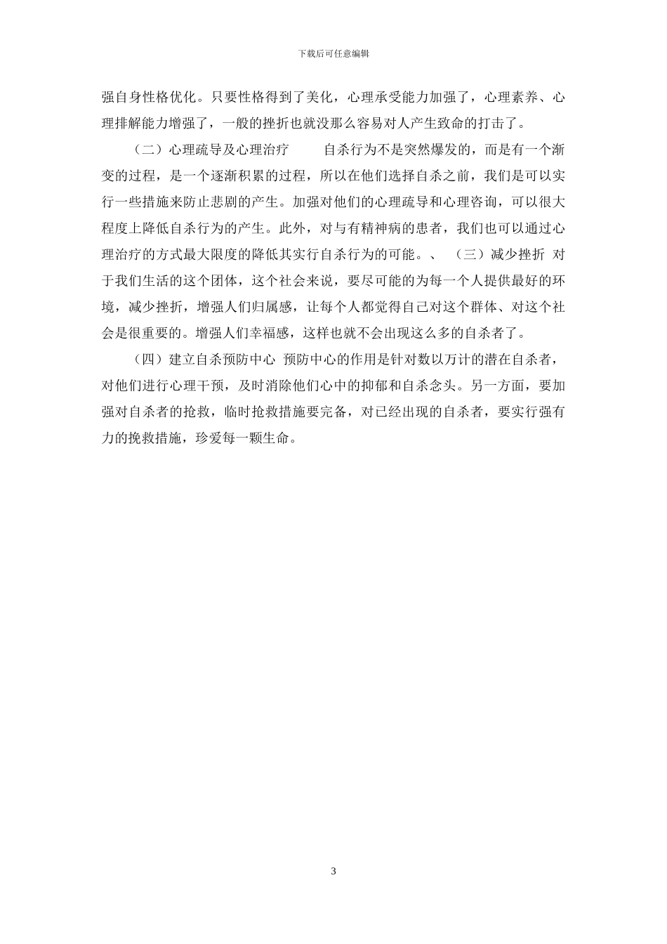 自杀行为原因和预防方法分析_第3页