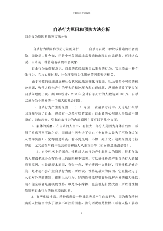 自杀行为原因和预防方法分析