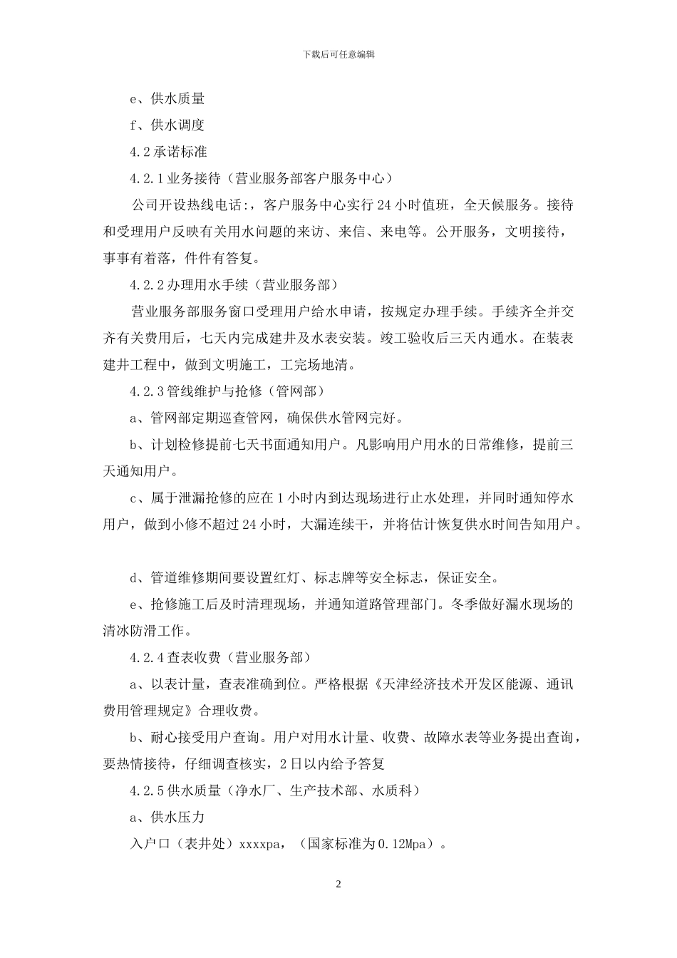 自来水人公司社会服务承诺制度_第2页