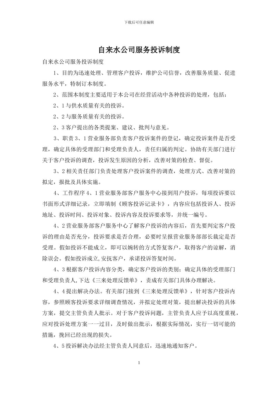 自来水公司服务投诉制度_第1页