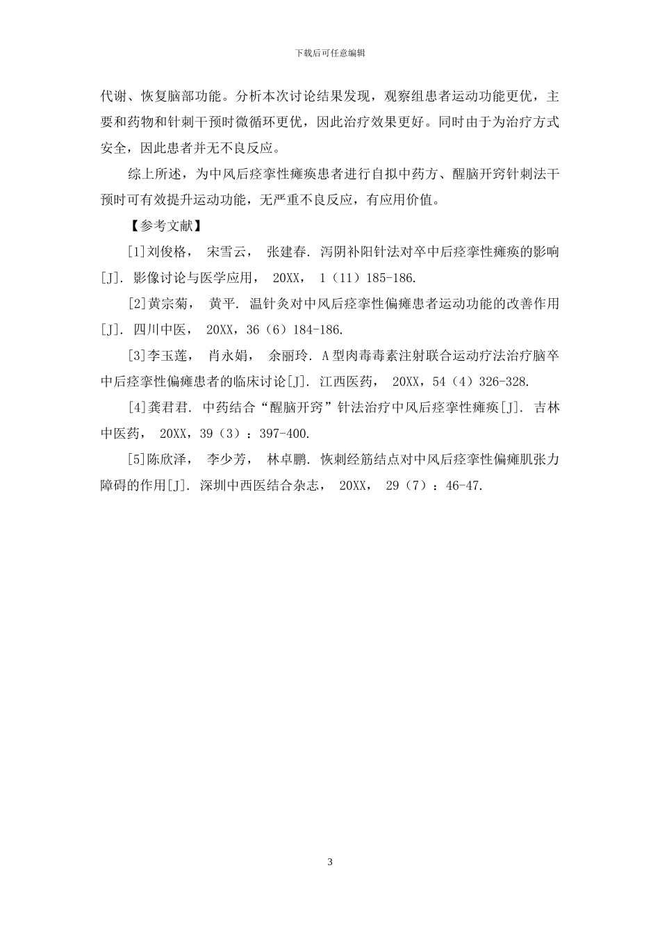 自拟中药方配合“醒脑开窍”针刺法对中风后-痉挛性瘫痪患者运动功能与不良反应的影响_第3页