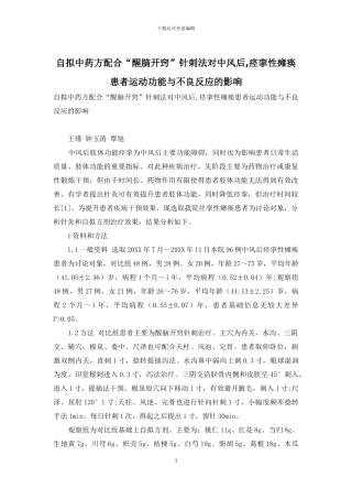 自拟中药方配合“醒脑开窍”针刺法对中风后-痉挛性瘫痪患者运动功能与不良反应的影响