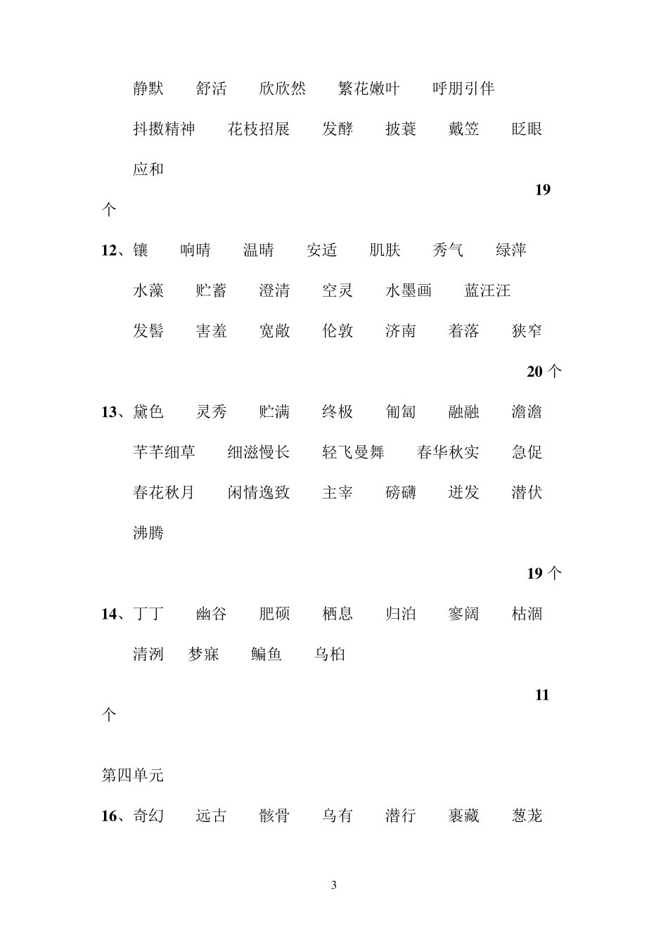 人教版初中语文字词大全_第3页